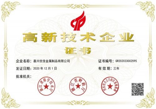 高新證書（優(yōu)佳）