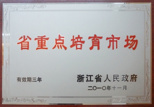 浙江省重點(diǎn)培育市場
