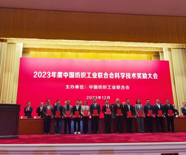 中國(guó)紡織工業(yè)聯(lián)合會(huì)科學(xué)技術(shù)二等獎(jiǎng)！