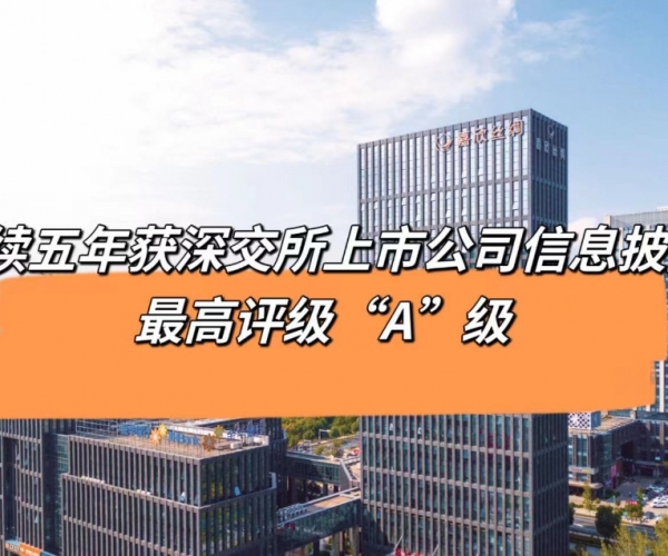 5連“A”！嘉欣絲綢獲深交所信息披露最高等級(jí)評(píng)價(jià)