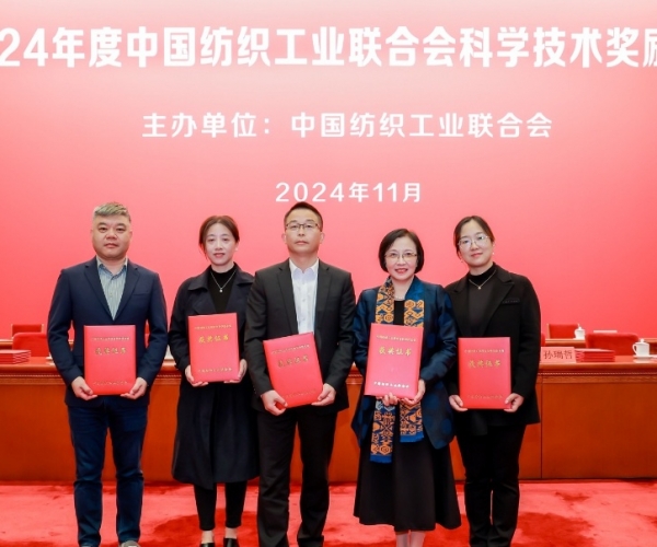 中國(guó)紡織工業(yè)聯(lián)合會(huì)科技進(jìn)步獎(jiǎng)二等獎(jiǎng)！